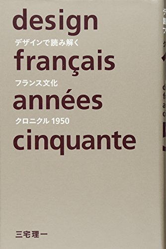 三宅 理一『デザインで読み解くフランス文化―クロニクル1950』の装丁・表紙デザイン