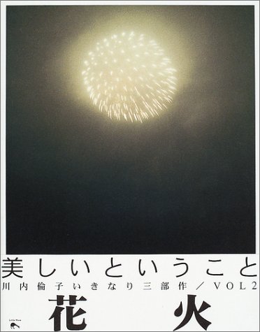 川内 倫子『花火』の装丁・表紙デザイン
