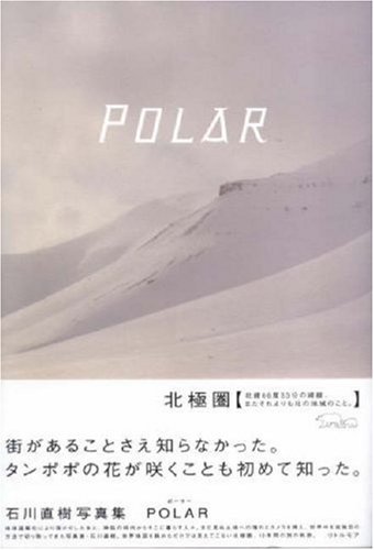 石川 直樹『POLAR ポーラー』の装丁・表紙デザイン