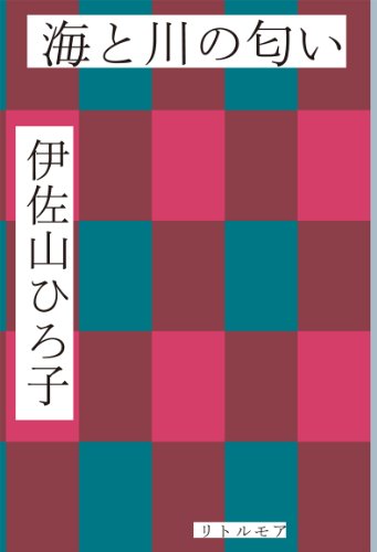 伊佐山 ひろ子『海と川の匂い (真夜中BOOKS)』の装丁・表紙デザイン
