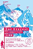 『For Everest　ちょっと世界のてっぺんまで』石川 直樹