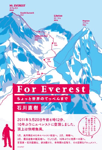 石川 直樹『For Everest　ちょっと世界のてっぺんまで』の装丁・表紙デザイン