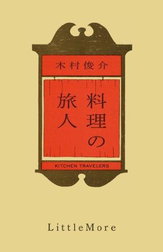 木村 俊介『料理の旅人』の装丁・表紙デザイン