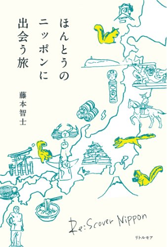 藤本 智士『ほんとうのニッポンに出会う旅』の装丁・表紙デザイン