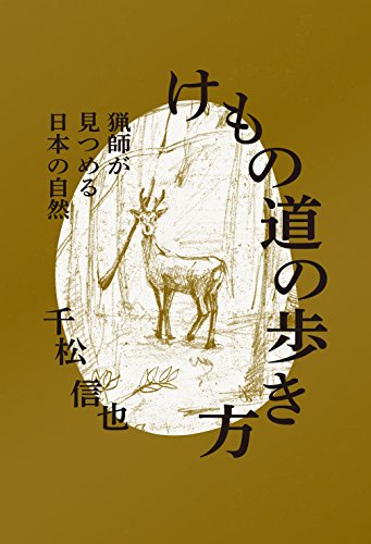 千松 信也『けもの道の歩き方 猟師が見つめる日本の自然』の装丁・表紙デザイン