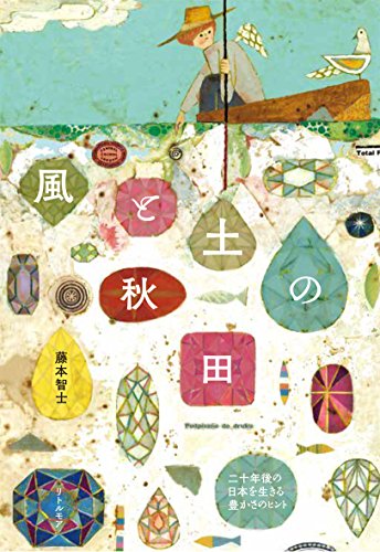 藤本 智士『風と土の秋田 二十年後の日本を生きる豊かさのヒント』の装丁・表紙デザイン