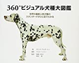 『360°ビジュアル犬種大図鑑―世界の最新人気犬種のスタンダードがひと目でわかる』デビット・アルダートン