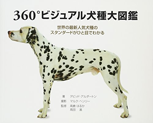 デビット・アルダートン『360°ビジュアル犬種大図鑑―世界の最新人気犬種のスタンダードがひと目でわかる』の装丁・表紙デザイン