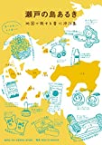 『瀬戸の島あるき―地図で旅する香川沖26島』ROOTS BOOKS