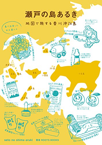 ROOTS BOOKS『瀬戸の島あるき―地図で旅する香川沖26島』の装丁・表紙デザイン