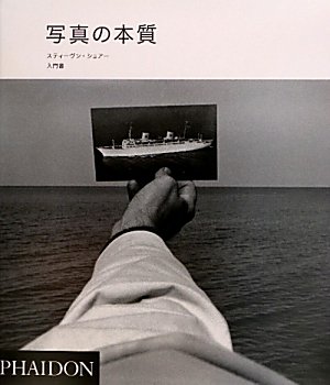 平石律子『写真の本質―スティーヴン・ショアー入門書』の装丁・表紙デザイン