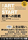 『起業への挑戦』ガイ・カワサキ