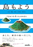 『TOKYO ISLANDS 島もよう　大島/利島/新島/式根島/神津島』