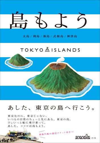 『TOKYO ISLANDS 島もよう　大島/利島/新島/式根島/神津島』の装丁・表紙デザイン