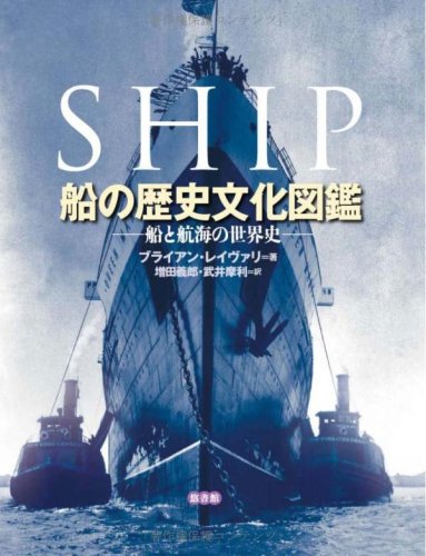 ブライアン・レイヴァリ『船の歴史文化図鑑』の装丁・表紙デザイン