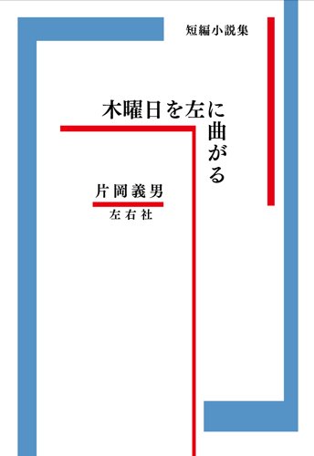 片岡 義男『木曜日を左に曲がる』の装丁・表紙デザイン