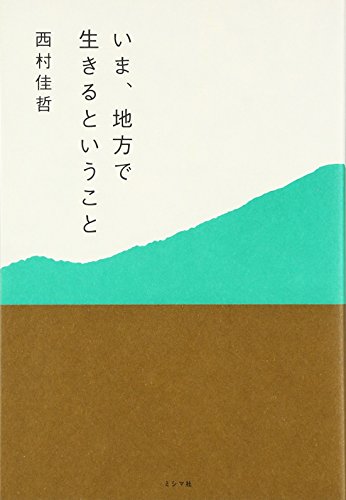 西村佳哲『いま、地方で生きるということ』の装丁・表紙デザイン