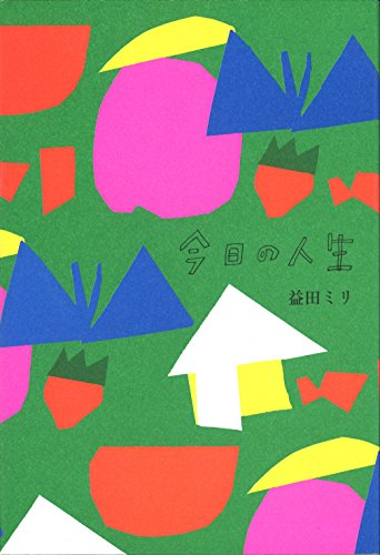 益田ミリ『今日の人生』の装丁・表紙デザイン