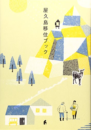 『屋久島移住ブック』の装丁・表紙デザイン