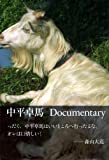 『中平卓馬 Documentary』中平 卓馬