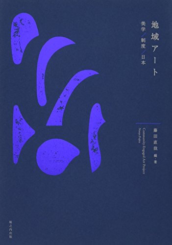 藤田直哉『地域アート――美学/制度/日本』の装丁・表紙デザイン