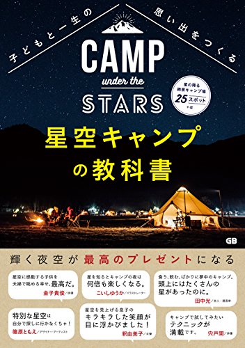 『子どもと一生の思い出をつくる 星空キャンプの教科書』の装丁・表紙デザイン