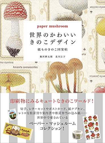 飯沢 耕太郎『世界のかわいいきのこデザイン (紙ものきのこ図案帖)』の装丁・表紙デザイン