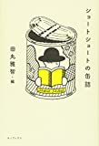 『ショートショートの缶詰』田丸雅智