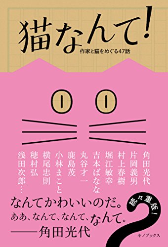 角田光代『猫なんて!』の装丁・表紙デザイン