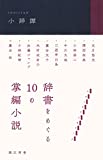『小辞譚: 辞書をめぐる10の掌編小説』文月 悠光