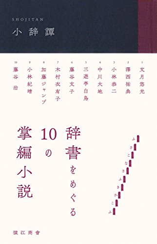 文月 悠光『小辞譚: 辞書をめぐる10の掌編小説』の装丁・表紙デザイン
