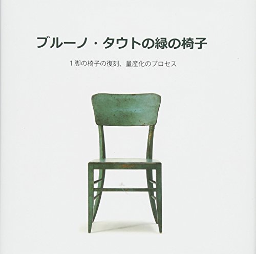 『ブルーノ・タウトの緑の椅子―1脚の椅子の復刻、量産化のプロセス』の装丁・表紙デザイン