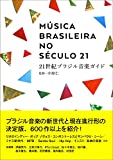 『21世紀ブラジル音楽ガイド (ele-king books)』