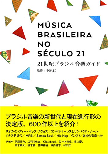 『21世紀ブラジル音楽ガイド (ele-king books)』の装丁・表紙デザイン