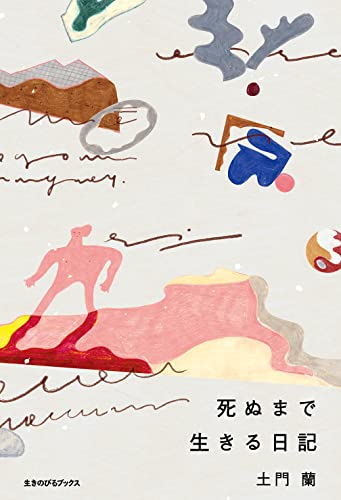 土門蘭『死ぬまで生きる日記』の装丁・表紙デザイン