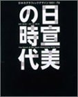 『日宣美の時代―日本のグラフィックデザイン1951‐70』瀬木 慎一