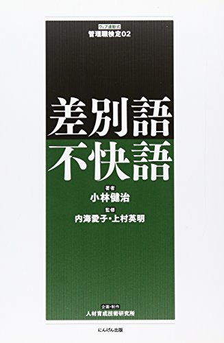 小林 健治『差別語・不快語 (ウェブ連動式管理職検定)』の装丁・表紙デザイン