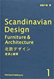 『北欧デザイン〈1〉家具と建築』渡部 千春