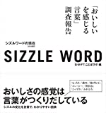『sizzle word 2018 シズルワードの現在 「おいしいを感じる言葉」調査報告 2018改訂』大橋正房