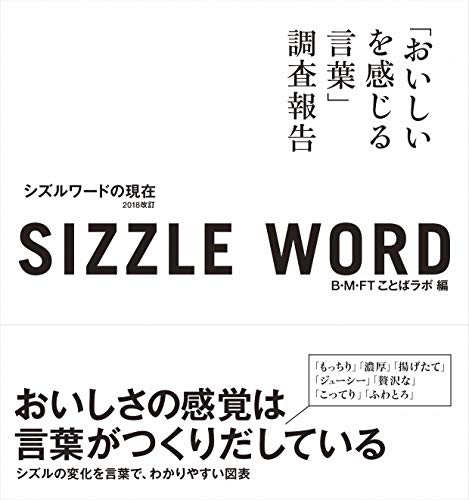 大橋正房『sizzle word 2018 シズルワードの現在 「おいしいを感じる言葉」調査報告 2018改訂』の装丁・表紙デザイン