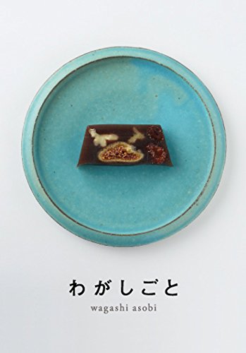 wagashi asobi『わがしごと』の装丁・表紙デザイン