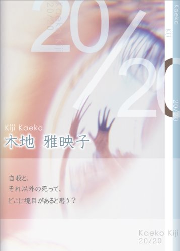 木地雅映子『20/20』の装丁・表紙デザイン