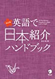 『改訂版 英語で日本紹介ハンドブック』松本 美江