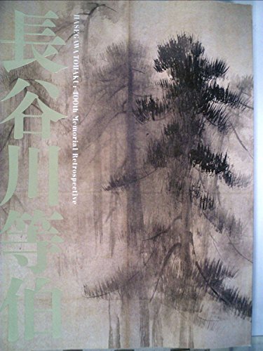 『没後400年　長谷川等伯　特別展覧会図録』の装丁・表紙デザイン