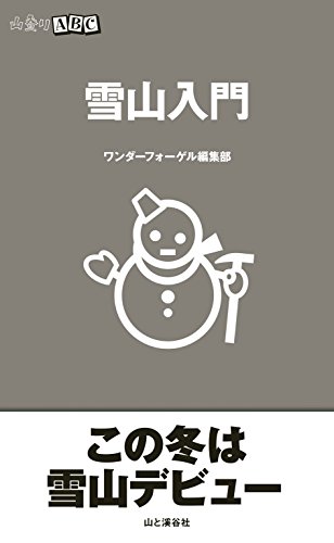 谷山 宏典『山登りABC　雪山入門』の装丁・表紙デザイン