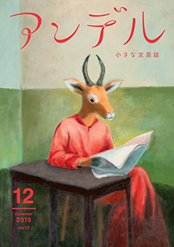 瀧羽麻子『アンデル　２０１５年１２月号』の装丁・表紙デザイン