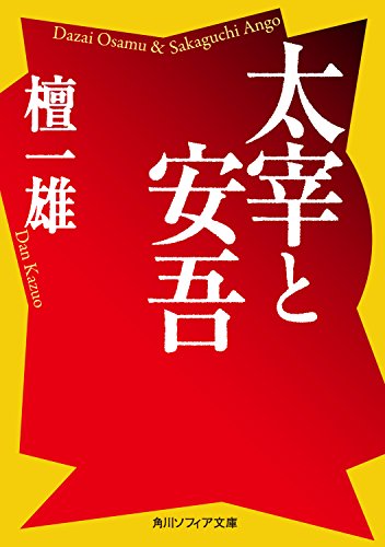 檀 一雄『太宰と安吾 (角川ソフィア文庫)』の装丁・表紙デザイン