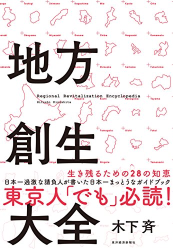 木下 斉『地方創生大全』の装丁・表紙デザイン
