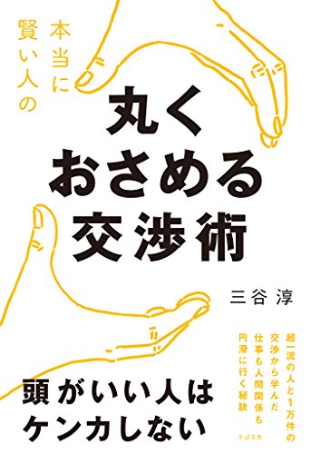 三谷 淳『本当に賢い人の　丸くおさめる交渉術』の装丁・表紙デザイン