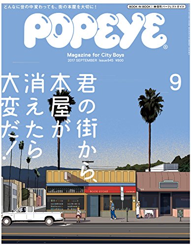 『POPEYE(ポパイ) 2017年 9月号 [君の街から、本屋が消えたら大変だ! ]』の装丁・表紙デザイン